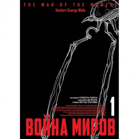 Развлечения. Праздники. Юмор, книга Война миров. Том 1