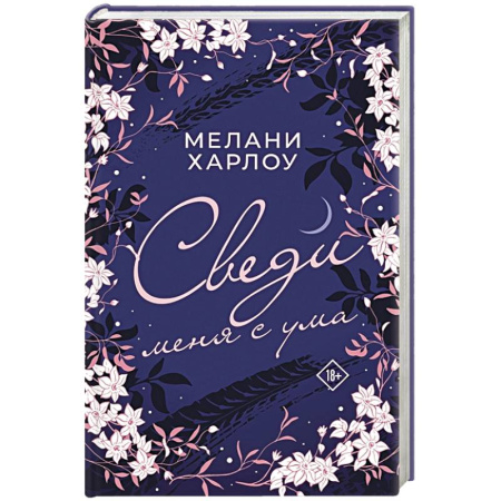 Любовный роман, книга Сведи меня с ума