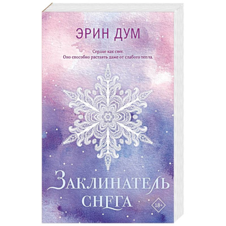Классика, современная литература, книга Заклинатель снега (покет)