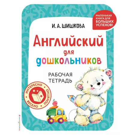 Дошкольникам, книга Английский для дошкольников. Рабочая тетрадь