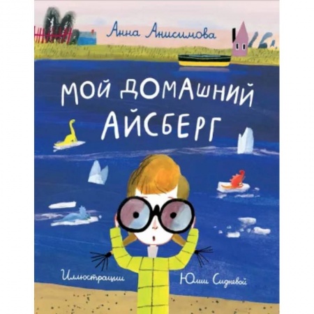 Проза для детей, книга Мой домашний айсберг