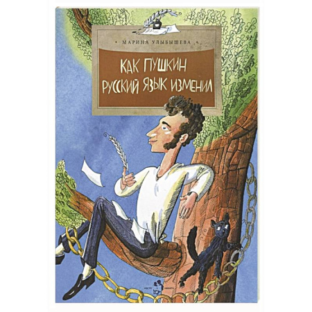 Проза для детей, книга Как Пушкин русский язык изменил