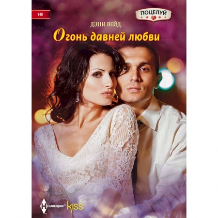 Любовный роман, книга Огонь давней любви