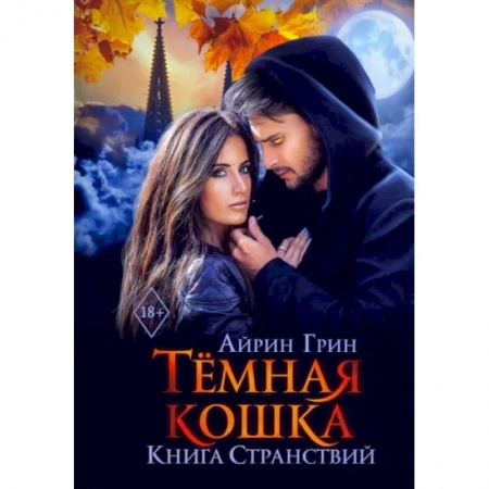 Фантастика, фэнтези, книга Темная Кошка. Книга Странствий