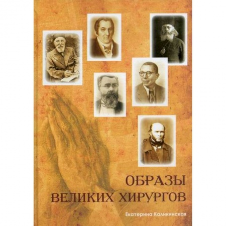 История медицины, книга Образы великих хирургов