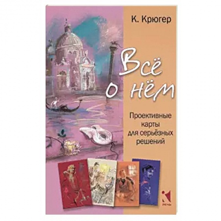 Книги, книга Все о нём. Проективные карты для серьёзных решений