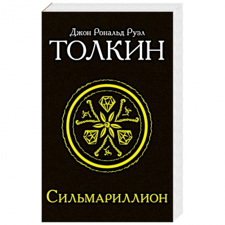 Книги, книга Сильмариллион