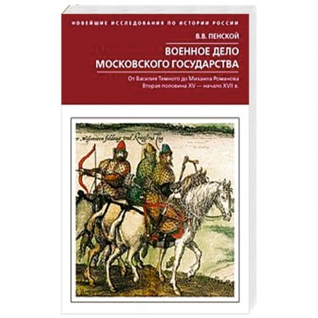 История войн, книга Военное дело Московского государства. От Василия Темного до Михаила Романова