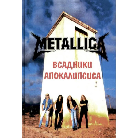 Развлечения. Праздники. Юмор, книга Metallica- Всадники Апокалипсиса
