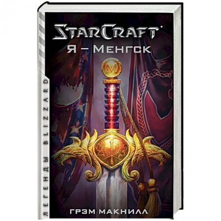 Фантастика, фэнтези, книга StarCraft. Я - Менгск