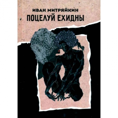 Фантастика, фэнтези, книга Поцелуй Ехидны