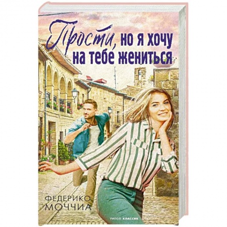 Любовный роман, книга Прости, но я хочу на тебе жениться