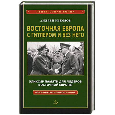 Всемирная история, книга Восточная Европа с Гитлером и без него 1939-1949