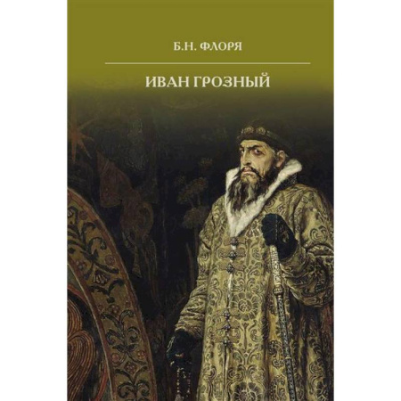 От Руси до России, книга Иван Грозный