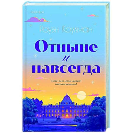 Любовный роман, книга Отныне и навсегда