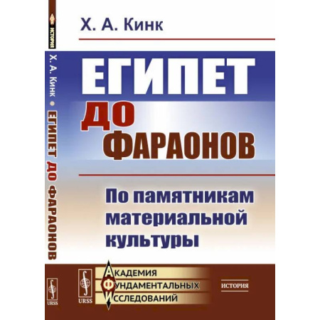 Древний мир и средние века, книга Египет до фараонов. По памятникам материальной культуры