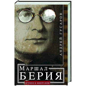 Маршал Берия. Штрихи к биографии Маршал Берия. Штрихи к биографии