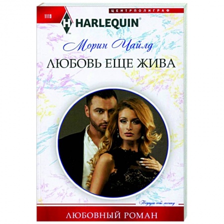 Любовный роман, книга Любовь еще жива