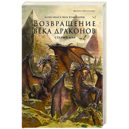 Фантастика, фэнтези, книга Возвращение века драконов. Часть 1. Старый мир
