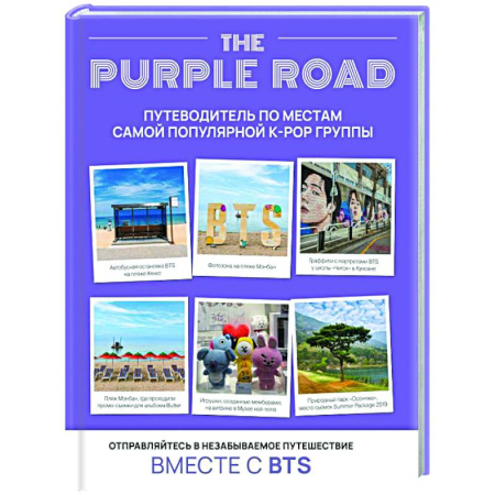 Путеводители по странам, книга The Purple Road: Путеводитель по местам самой популярной k-pop группы