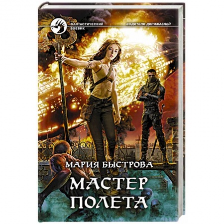Фантастика, фэнтези, книга Мастер полета