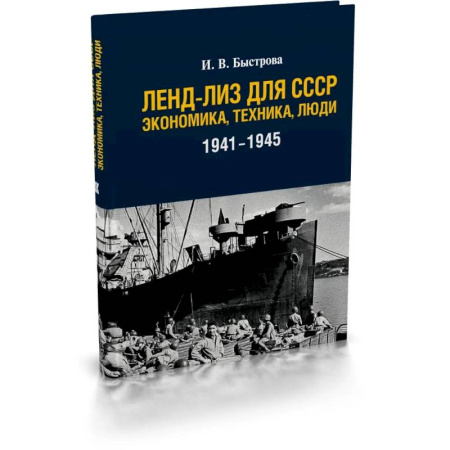 От Руси до России, книга Ленд-лиз для СССР: Экономика, техника, люди (1941-1945)