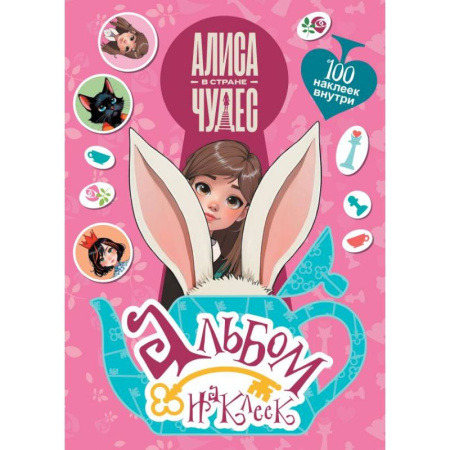 Досуг, творчество и кулинария, книга Алиса в Стране чудес. Альбом 100 наклеек (розовый)