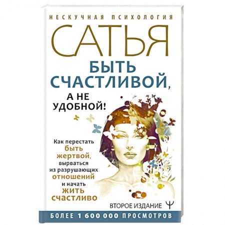 Общественные и гуманитарные науки, книга Быть счастливой, а не удобной! Как перестать быть жертвой, вырваться из разрушающих отношений и начать жить счастливо