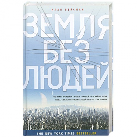 Книги, книга Земля без людей