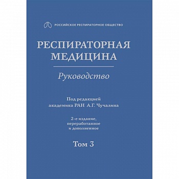Респираторная медицина. В 3-х томах. Том 3