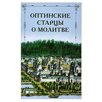 Оптинские старцы о молитве
