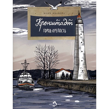 Кронштадт. Город-крепость