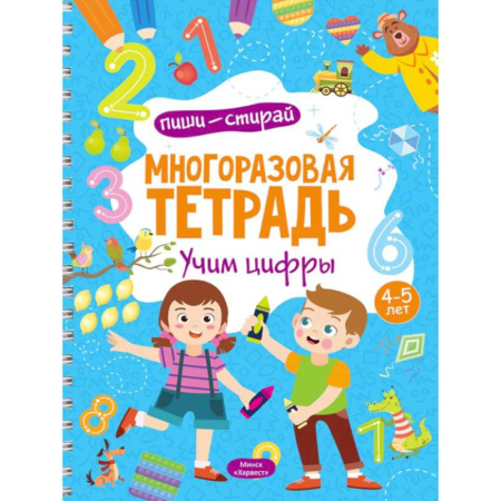 Дошкольникам, книга Многоразовая тетрадь. Учим цифры. 4-5 лет (+ маркер)