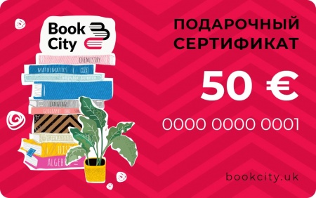 50 € - Подарочный сертификат на книги +20 € в подарок!