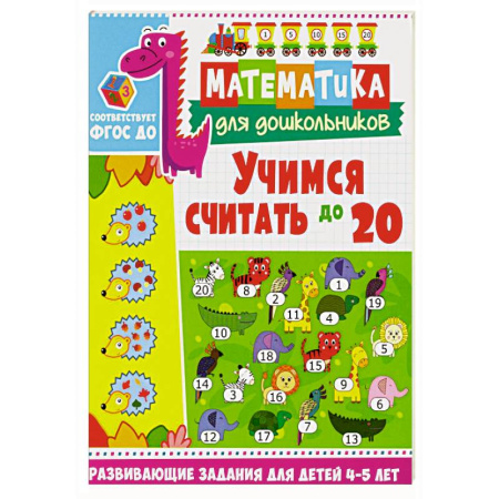 Дошкольникам, книга Учимся считать до 20. Развивающие задания для детей 4-5 лет