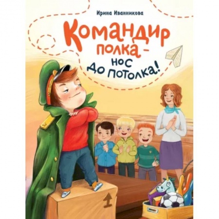 Проза для детей, книга Командир полка-нос до потолка