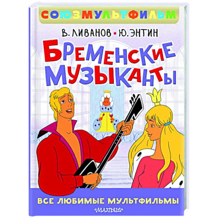 Герои мультфильмов и фильмов, книга Бременские музыканты. Все любимые мультфильмы. Союзмультфильм