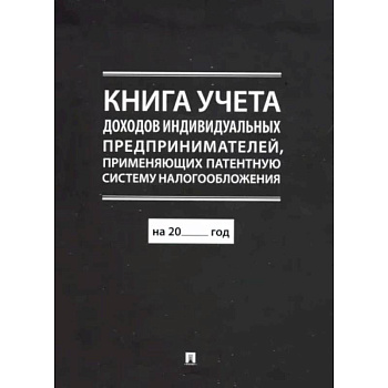 Книга учета доходов индивидуальных предпринимателей, применяющих патентную систему налогообложения