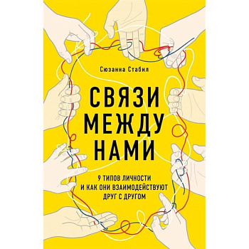 Связи между нами. 9 типов личности и как они взаимодействуют друг с другом