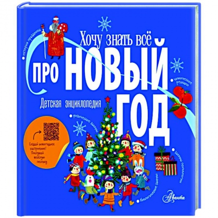 Познавательная литература, книга Хочу знать всё про Новый год