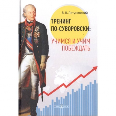 Предпринимательство. Отраслевой бизнес, книга Тренинг по-суворовски: учимся и учим побеждать