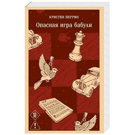 Детективы, триллеры, книга Опасная игра бабули. Руководство по раскрытию собственного убийства