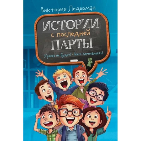 Проза для детей, книга Истории с последней парты. Уроков не будет! Всего одиннадцать! или Шуры-муры в пятом 'Д'