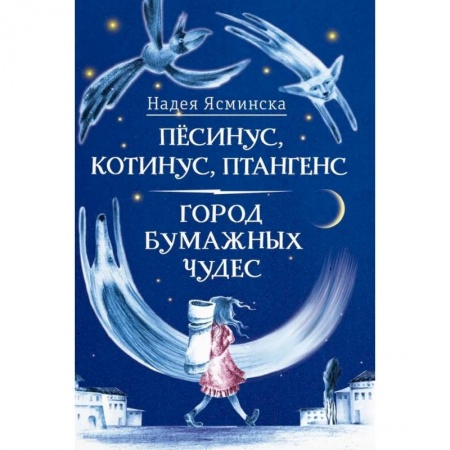 Проза для детей, книга Песинус, Котинус, Птангенс. Город бумажных чудес