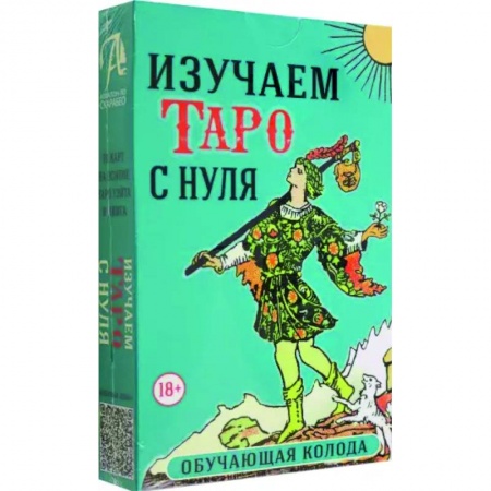 Гадания, толкования снов, книга Набор Изучаем Таро с нуля. Обучающая колода
