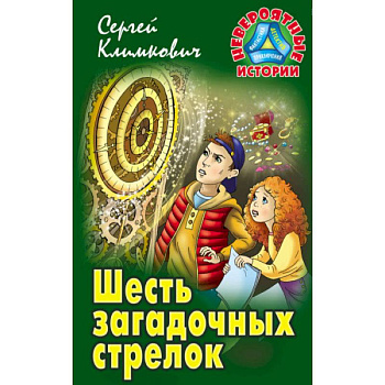 Шесть загадочных стрелков