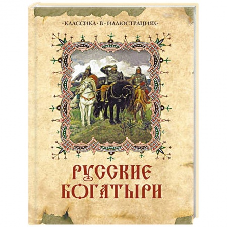 Книги, книга Русские богатыри: лучшие былины