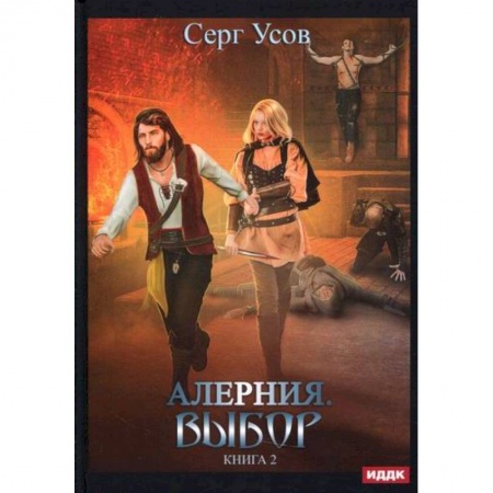 Фантастика, фэнтези, книга Алерния