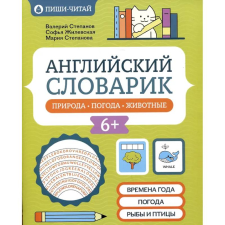 Книги, книга Английский словарик: природа, погода, животные