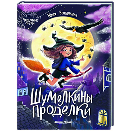 Сказки, книга Шумелкины проделки